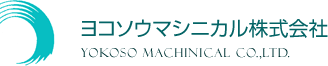 送風機のメンテナンス・修理はヨコソウマシニカル株式会社